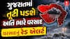 Gujarat Rain Forecast : ગુજરાતમાં ક્યાં ક્યાં આપાયું ભારે વરસાદનું રેડ એલર્ટ? સાંબેલાધાર વરસાદની આગાહી