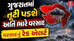 Gujarat Rain Forecast : ગુજરાતમાં ક્યાં ક્યાં આપાયું ભારે વરસાદનું રેડ એલર્ટ? સાંબેલાધાર વરસાદની આગાહી