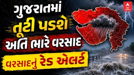 Gujarat Rain Forecast : ગુજરાતમાં ક્યાં ક્યાં આપાયું ભારે વરસાદનું રેડ એલર્ટ? સાંબેલાધાર વરસાદની આગાહી