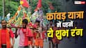 कांवड़ यात्रा में कौन-से रंग के कपड़े पहनना शुभ माना जाता है? जानें मान्यता