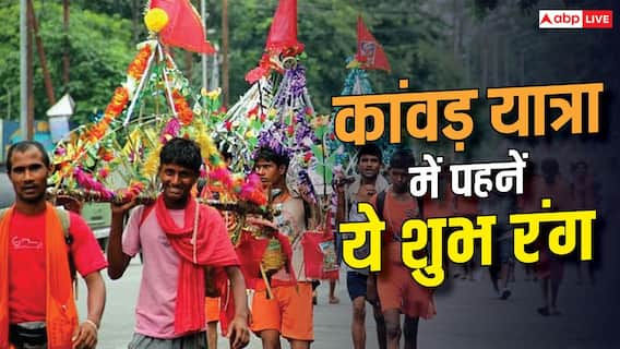 कांवड़ यात्रा में कौन-से रंग के कपड़े पहनना शुभ माना जाता है? जानें मान्यता कांवड़ यात्रा में कौन-से रंग के कपड़े पहनना शुभ माना जाता है? जानें मान्यता