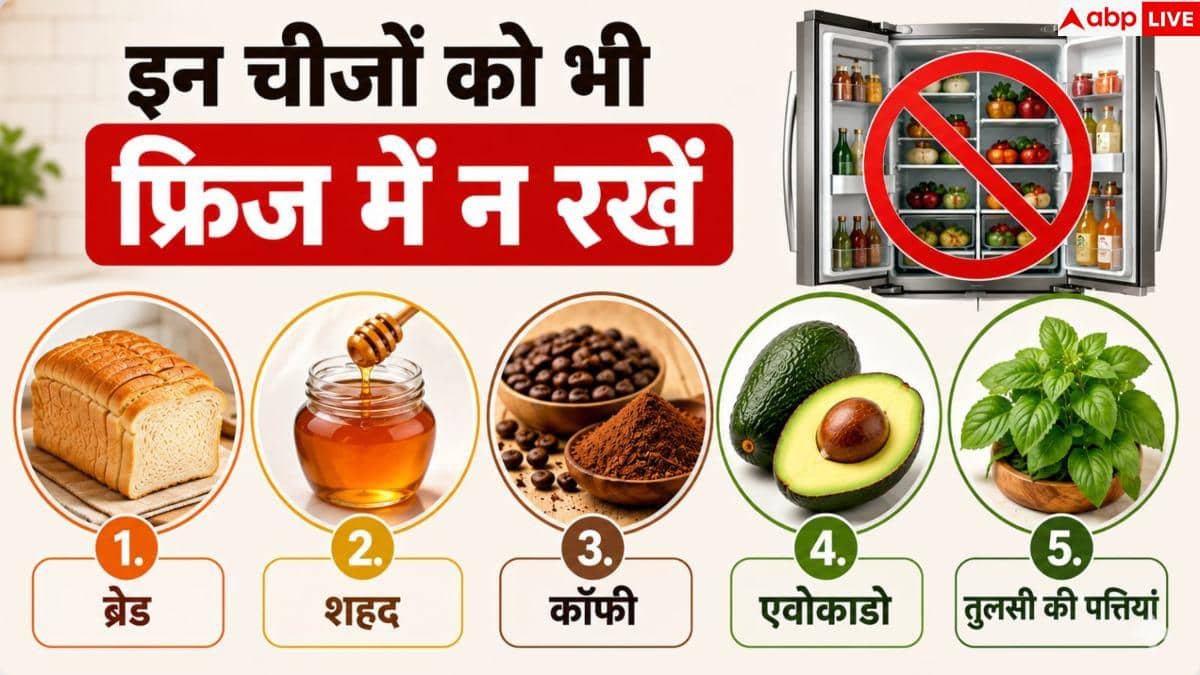 Fridge Storage Tips: भूलकर भी फ्रिज में न रखें ये 10 चीजें, स्वाद और सेहत पर पड़ेगा असर