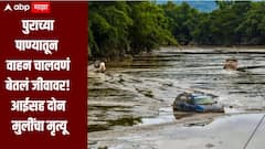 यवतमाळमध्ये पुराच्या पाण्यातून वाहन चालवणं बेतलं जीवावर, आईसह दोन मुलींचा मृत्यू, 12 तासानंतर मृतदेह बचाव पथकांच्या हाती