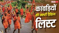 कांवड़ यात्रा में नहीं होगी परेशानी, बस बैग में रख लें ये जरूरी चीजें