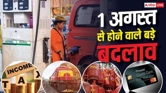 एक नहीं आज से बदलने जा रहे कई बड़े नियम, आपकी जेब पर कितना पड़ेगा असर? एक नहीं आज से बदलने जा रहे कई बड़े नियम, आपकी जेब पर कितना पड़ेगा असर?