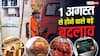 एक नहीं आज से बदलने जा रहे कई बड़े नियम, आपकी जेब पर कितना पड़ेगा असर?