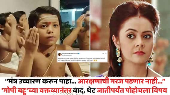 Devoleena Bhattacharjee On Reservation Comment: 'मंत्र उच्चारण करा... आरक्षणाची गरज पडणार नाही...'; 'गोपी बहू'च्या वक्तव्यानंतर वाद, थेट जातीपर्यंत पोहोचला विषय Devoleena Bhattacharjee On Reservation Comment: 'मंत्र उच्चारण करा... आरक्षणाची गरज पडणार नाही...'; 'गोपी बहू'च्या वक्तव्यानंतर वाद, थेट जातीपर्यंत पोहोचला विषय