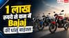 1 लाख रुपये से कम में बाइक खरीदनी है? Bajaj के ये मॉडल देखें