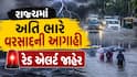 Rain Forecast: આજથી અતિ ભારે વરસાદની આગાહી, આ જિલ્લામાં મૂશળધાર વરસાદનું રેડ એલર્ટ, શાળામાં રજા જાહેર