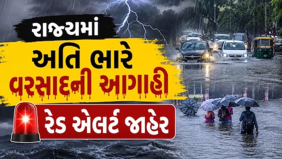 Rain Forecast: આજથી અતિ ભારે વરસાદની આગાહી, આ જિલ્લામાં મૂશળધાર વરસાદનું રેડ એલર્ટ, શાળામાં રજા જાહેર Rain Forecast: આજથી અતિ ભારે વરસાદની આગાહી, આ જિલ્લામાં મૂશળધાર વરસાદનું રેડ એલર્ટ, શાળામાં રજા જાહેર