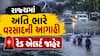 Rain Forecast: આજથી અતિ ભારે વરસાદની આગાહી, આ જિલ્લામાં મૂશળધાર વરસાદનું રેડ એલર્ટ, શાળામાં રજા જાહેર