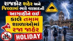 Rajkot Rain: રાજકોટ શહેર અને  જિલ્લામાં ભારે વરસાદની આગાહીને લઈ કાલે તમામ શાળાઓમાં રજા જાહેર