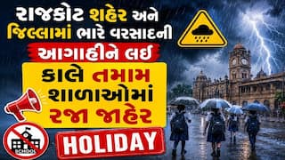 Rajkot Rain: રાજકોટ શહેર અને  જિલ્લામાં ભારે વરસાદની આગાહીને લઈ કાલે તમામ શાળાઓમાં રજા જાહેર