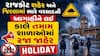 Rajkot Rain: રાજકોટ શહેર અને  જિલ્લામાં ભારે વરસાદની આગાહીને લઈ કાલે તમામ શાળાઓમાં રજા જાહેર