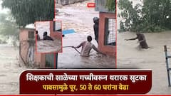 शाळेच्या गच्चीवर अडकलेल्या शिक्षकाची थरारक सुटका; पुरामुळे 50 ते 60 घरांना पाण्याचा वेढा, नागरिकांना सुरक्षितस्थळी हलवले