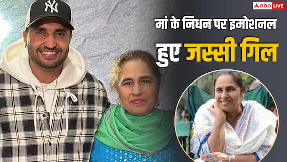पंजाबी सिंगर जस्सी गिल की मां का निधन, 5 अगस्त को होगी प्रेयर मीट पंजाबी सिंगर जस्सी गिल की मां का निधन, 5 अगस्त को होगी प्रेयर मीट