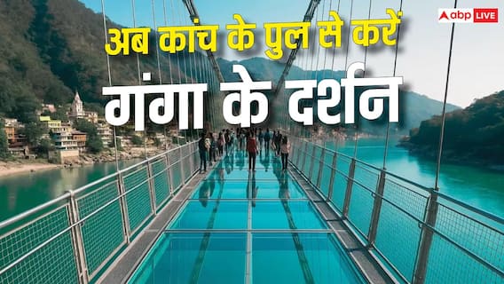 ऋषिकेश में कांच वाले पुल का किराया कितना है? 2 घंटे का रेट जानिए ऋषिकेश में कांच वाले पुल का किराया कितना है? 2 घंटे का रेट जानिए