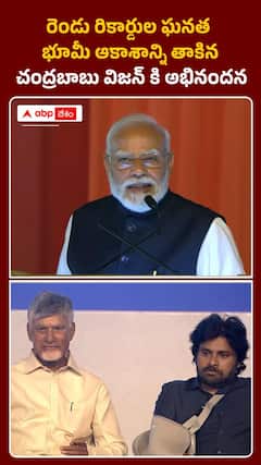 రెండు రికార్డుల ఘనత భూమీ ఆకాశాన్ని తాకిన చంద్రబాబు విజన్ కి అభినందన