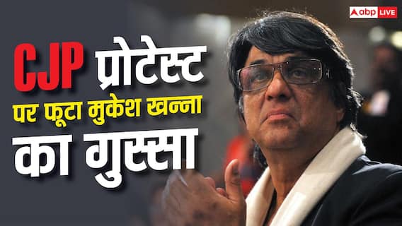 'गंदी नाली के कीडे बन गए हैं', सीजेपी प्रोटेस्ट पर फूटा मुकेश खन्ना का गुस्सा, बोले- ‘ये स्पॉन्सर्ड आंदोलन था’ 'गंदी नाली के कीडे बन गए हैं', सीजेपी प्रोटेस्ट पर फूटा मुकेश खन्ना का गुस्सा, बोले- ‘ये स्पॉन्सर्ड आंदोलन था’