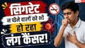 World Lung Cancer Day: भारत में लंग कैंसर के 50% मरीज नॉन स्मोकर्स, फिर क्यों हो रहे बीमार?
