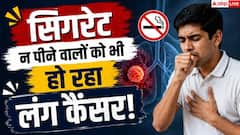 भारत में लंग कैंसर के 50% मरीज नॉन स्मोकर्स, फिर क्यों हो रहे बीमार?