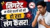 World Lung Cancer Day: भारत में लंग कैंसर के 50% मरीज नॉन स्मोकर्स, फिर क्यों हो रहे बीमार?