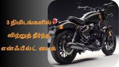 3 நிமிஷத்தில் விற்றுத் தீர்ந்த ராயல் என்ஃபீல்ட்டின் காஸ்ட்லி பைக்.! அதுல அப்படி என்ன இருக்கு.?