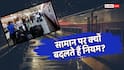 Railway Rules: रेल में कितना सामान ले जा सकते हैं, क्यों बार बार बदल रहे नियम?
