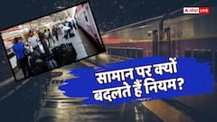 रेल में कितना सामान ले जा सकते हैं, क्यों बार बार बदल रहे नियम?