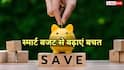 इन 5 स्मार्ट टिप्स से करें बचत, महीने के आखिर तक रहेगा पैसा