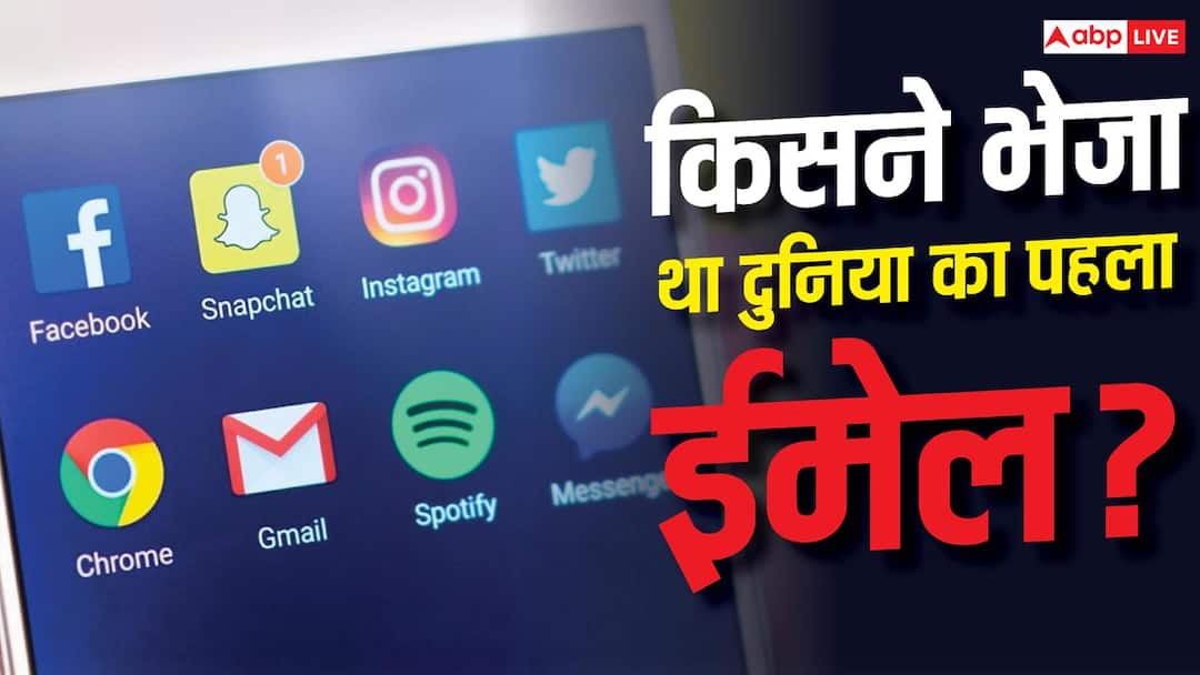 दुनिया का पहला Email आखिर किसने भेजा था? जानिए पूरी कहानी दुनिया का पहला Email आखिर किसने भेजा था? जानिए पूरी कहानी