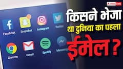दुनिया का पहला Email आखिर किसने भेजा था? जानिए पूरी कहानी