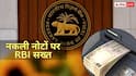 बैंकों में अब नहीं मिलेंगे नकली नोट, लगेंगी ये मशीनें, RBI का बड़ा आदेश