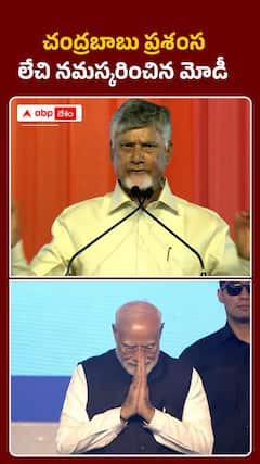 చంద్రబాబు ప్రశంస లేచి నమస్కరించిన మోడీ