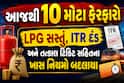 આજથી 10 મોટા ફેરફારો: LPG સસ્તું, ITR દંડ અને તત્કાલ ટિકિટ સહિતના ખાસ નિયમો બદલાયા