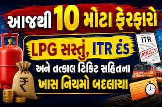 આજથી 10 મોટા ફેરફારો: LPG સસ્તું, ITR દંડ અને તત્કાલ ટિકિટ સહિતના ખાસ નિયમો બદલાયા