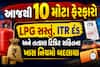 આજથી 10 મોટા ફેરફારો: LPG સસ્તું, ITR દંડ અને તત્કાલ ટિકિટ સહિતના ખાસ નિયમો બદલાયા