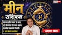 Aaj ka Meen Rashifal 1 August 2026: विरोधियों से रहें सावधान, ऑफिस में बढ़ सकता है तनाव