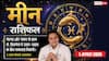 Aaj ka Meen Rashifal 1 August 2026: विरोधियों से रहें सावधान, ऑफिस में बढ़ सकता है तनाव