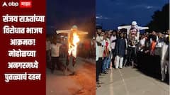 जयकुमार गोरेंबाबत केलेलं वक्तव्य भाजपच्या जिव्हारी, मोहोळच्या अनगरमध्ये संजय राऊतांचा पुतळा जाळला, विरोधात जोरदार घोषणाबाजी