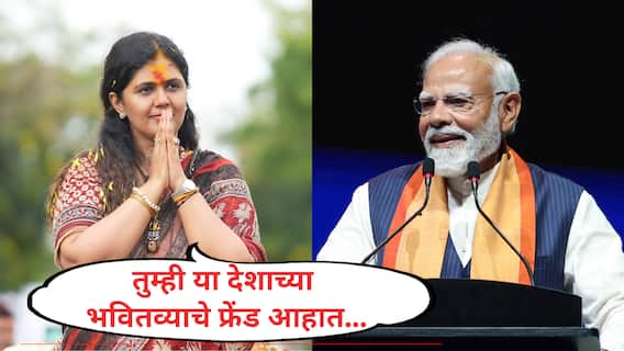 Pankaja Munde On PM Modi : मोदींनी देशालाच परिवार मानलं, तुम्ही 'विकासाचे फ्रेंड' आहात; पंकजा मुंडेंची भावनिक पोस्ट, मोदींच्या कार्यशैलीचे कौतुक Pankaja Munde On PM Modi : मोदींनी देशालाच परिवार मानलं, तुम्ही 'विकासाचे फ्रेंड' आहात; पंकजा मुंडेंची भावनिक पोस्ट, मोदींच्या कार्यशैलीचे कौतुक