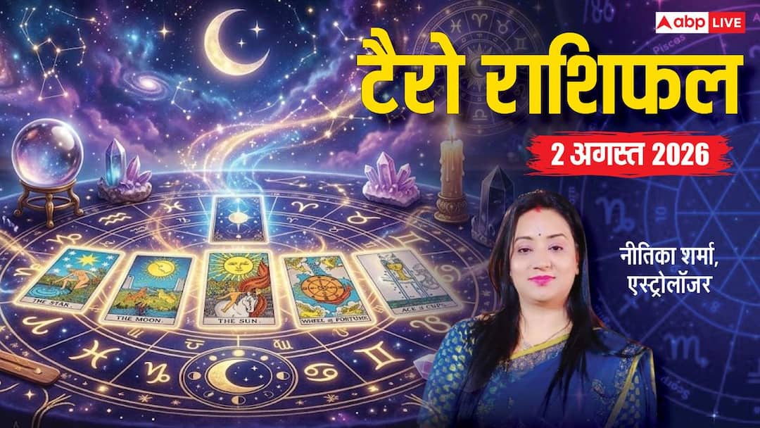 Tarot Card Rashifal 2 August 2026: कर्क राशि को कार्यक्षेत्र में सफलता, मकर को व्यापार में लाभ