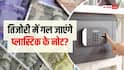 क्या प्लास्टिक के नोट भी ज्यादा दिन तिजोरी में रखने पर गल जाएंगे?