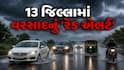 ગુજરાતમાં આગામી 2 કલાક ભારે: 13 જિલ્લામાં અતિભારે વરસાદનું 'રેડ એલર્ટ'