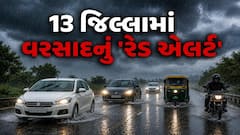 ગુજરાતમાં આગામી 2 કલાક ભારે: 13 જિલ્લામાં અતિભારે વરસાદનું 'રેડ એલર્ટ'