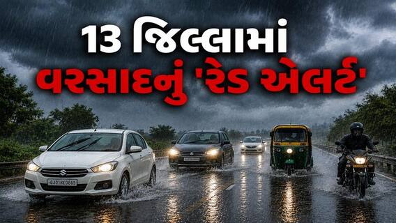 ગુજરાતમાં આગામી 2 કલાક ભારે: 13 જિલ્લામાં અતિભારે વરસાદનું 'રેડ એલર્ટ'