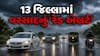 ગુજરાતમાં આગામી 2 કલાક ભારે: 13 જિલ્લામાં અતિભારે વરસાદનું 'રેડ એલર્ટ'
