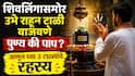 Hindu Religion : शिवलिंगासमोर उभं राहून टाळी वाजविणे पुण्य की पाप? जाणून घ्या 3 टाळ्यांमागचं खरं रहस्य