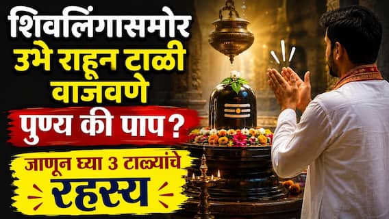 Hindu Religion : शिवलिंगासमोर उभं राहून टाळी वाजविणे पुण्य की पाप? जाणून घ्या 3 टाळ्यांमागचं खरं रहस्य Hindu Religion : शिवलिंगासमोर उभं राहून टाळी वाजविणे पुण्य की पाप? जाणून घ्या 3 टाळ्यांमागचं खरं रहस्य
