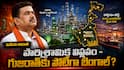 West Bengal Industrial Revival: పశ్చిమ బెంగాల్ పారిశ్రామిక రీ-ఎంట్రీ - సువేందు భవ్య రసాయన్ విజన్.. గుజరాత్, మహారాష్ట్రలకు పోటీగా నిలబడగలదా?